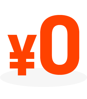 0円