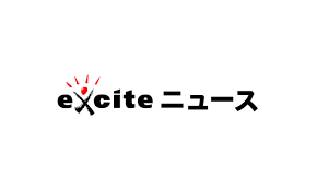 exciteニュース