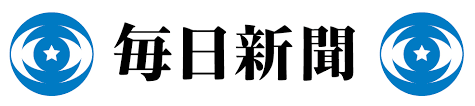 毎日新聞