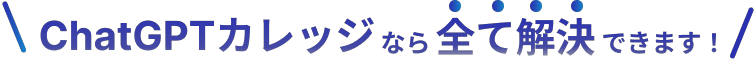 ChatGPTカレッジならすべて解決できます!