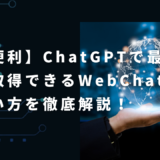 【11月最新版】ChatGPTで最新情報を検索できる「WebChatGPT」の使い方を徹底解説！