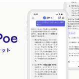 【GPT-4が無料で使える】AIチャットアプリ「Poe（日本語版）」の料金・登録方法・使い方を詳しく解説！