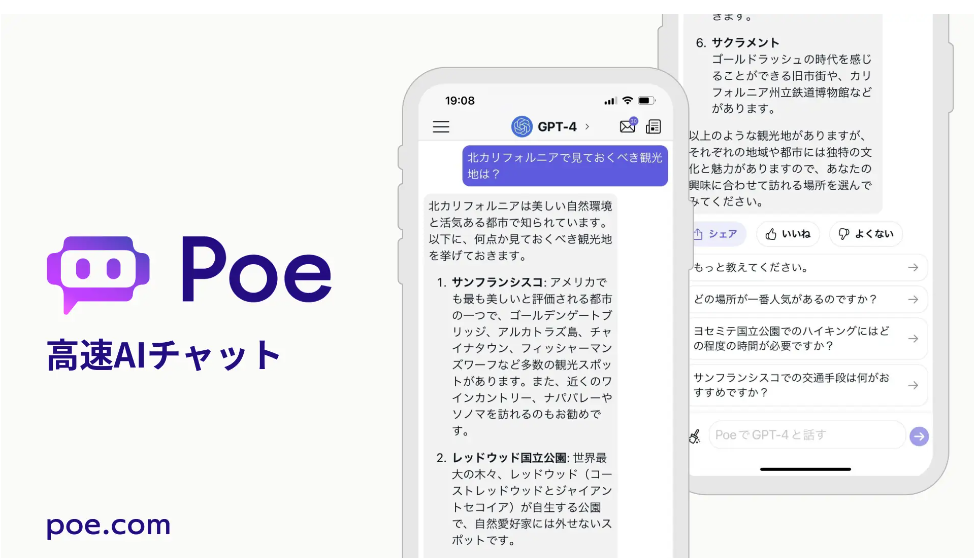 GPT-4が無料で使える】AIチャットアプリ「Poe」の料金・登録方法・使い方を詳しく解説！