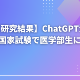 【研究結果】ChatGPTが米国医師国家試験で医学部生に勝利
