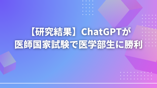 【研究結果】ChatGPTが米国医師国家試験で医学部生に勝利