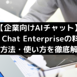 【企業向けAIチャット】Bing Chat Enterpriseの料金・有効化の方法・使い方を徹底解説！