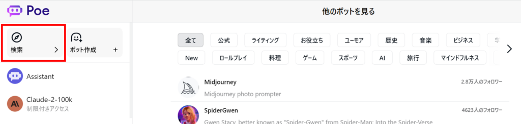 ユーザーが公開したチャットボットの使い方