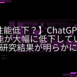 【性能低下？】ChatGPT（GPT-4）の性能が大幅に低下している研究結果が明らかに