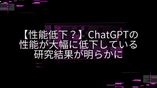 【性能低下？】ChatGPT（GPT-4）の性能が大幅に低下している研究結果が明らかに