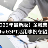 【12月最新版】金融業界のChatGPT活用事例20選