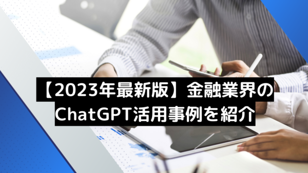 【12月最新版】金融業界のChatGPT活用事例20選