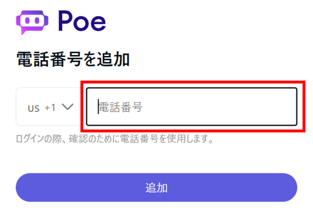 Poe（ポー）　登録方法3