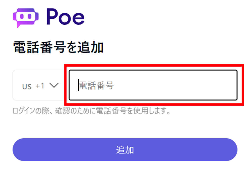 Poe(ポー) 登録方法3