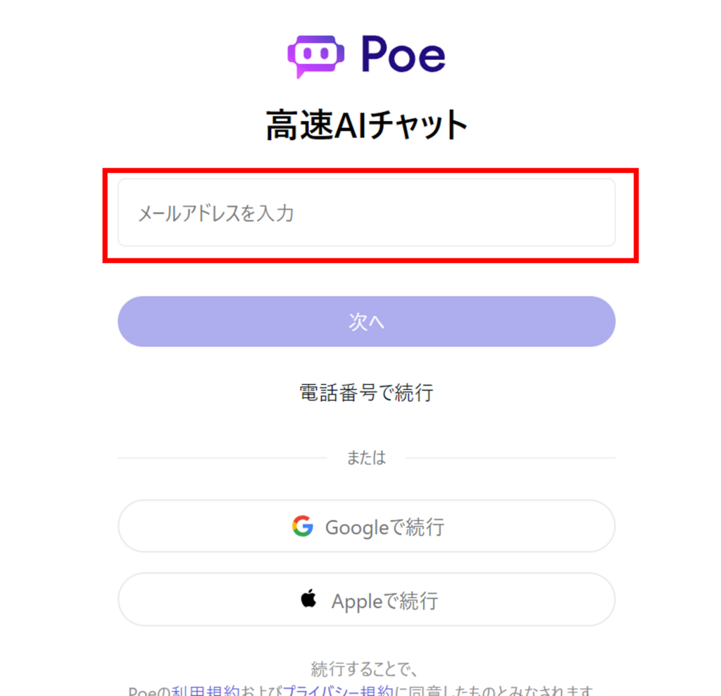 Poe(ポー) 登録方法1