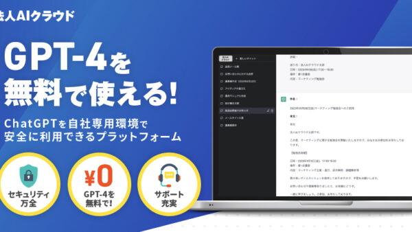 【GPT-4無料！】自社専用ChatGPT「法人AIクラウド」事前登録開始