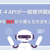 【完全版】OpenAI GPT-4 APIの使い方と料金を徹底解説！