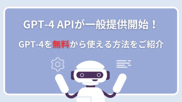 【完全版】OpenAI GPT-4 APIの使い方と料金を徹底解説！