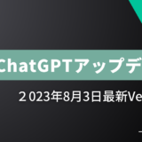 【2023年8月3日最新】ChatGPTのアップデート情報まとめ
