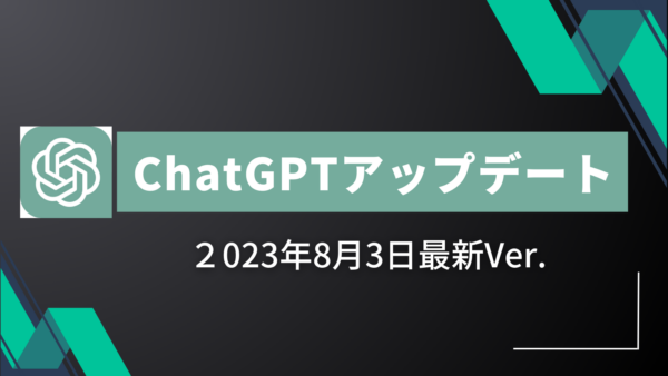 【2023年8月3日最新】ChatGPTのアップデート情報まとめ
