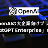 「ChatGPT Enterprise」とは？大企業向けプランの特徴・料金・ChatGPT Plusとの違いについて徹底解説！
