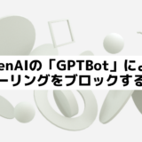 OpenAIがWebクローラ「GPTBot」をリリース。クロールをブロックする方法