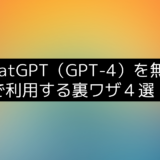 【24年最新版】ChatGPT4を無料で利用できる裏ワザ5選！