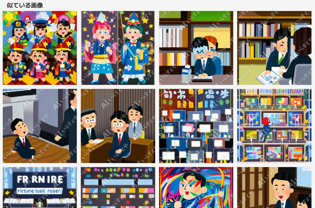 AIいらすとや「似ている画像」