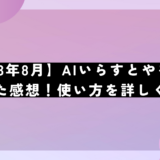【2023年8月】AIいらすとやを使ってみた感想！使い方を詳しく解説