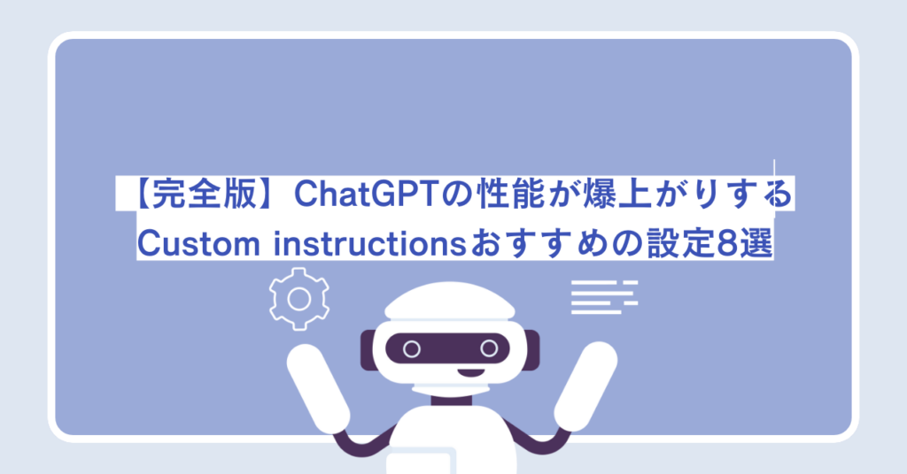 【完全版】ChatGPTの性能が爆上がりするCustom instructions（カスタム指示）おすすめの設定8選