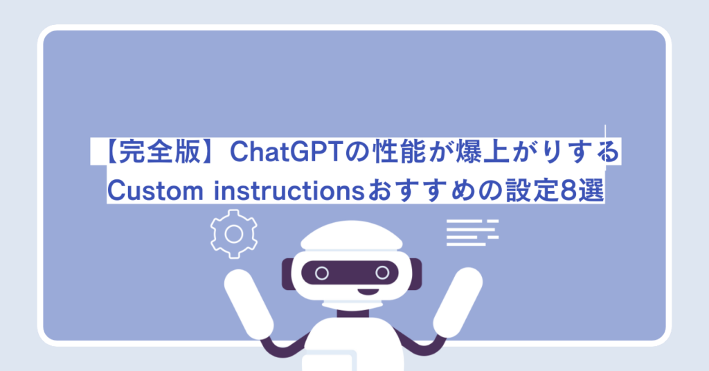 【完全版】ChatGPTの性能が爆上がりするCustom instructions(カスタム指示)おすすめの設定8選