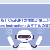【完全版】ChatGPTの性能が爆上がりするCustom instructions（カスタム指示）おすすめの設定8選