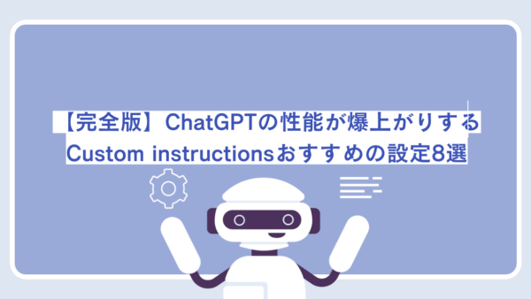 【完全版】ChatGPTの性能が爆上がりするCustom instructions（カスタム指示）おすすめの設定8選