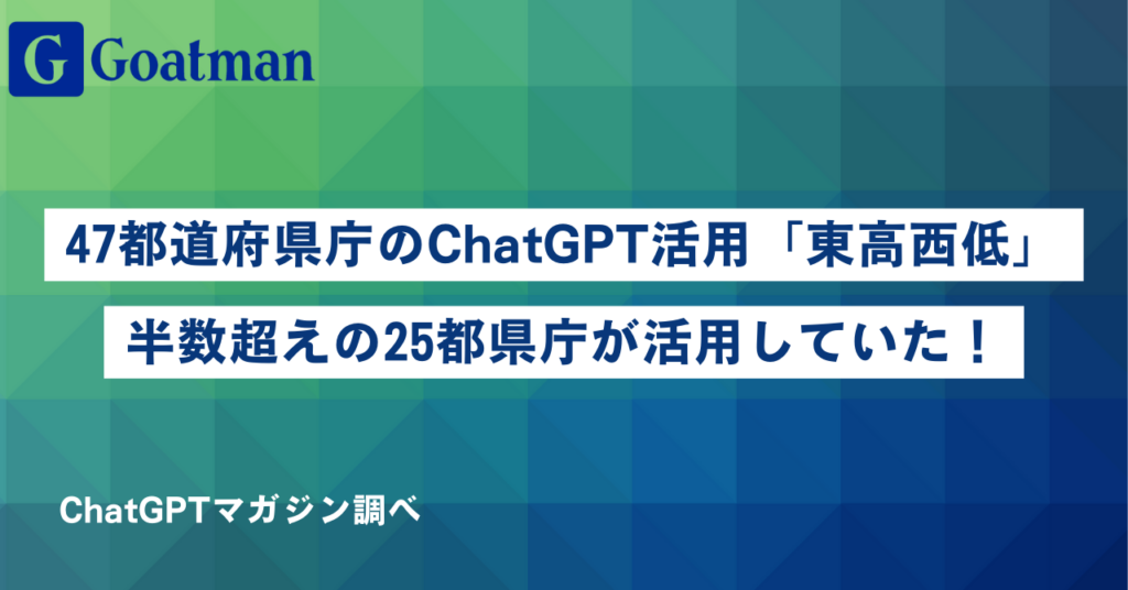 【2023年8月完全版】全国47都道府県庁のChatGPT導入・活用事例を徹底調査してみた!
