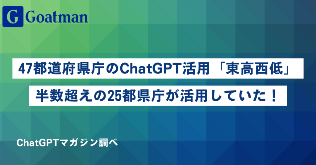 【2023年8月完全版】全国47都道府県庁のChatGPT導入・活用事例を徹底調査してみた！