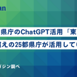 【2023年8月完全版】全国47都道府県庁のChatGPT導入・活用事例を徹底調査してみた！