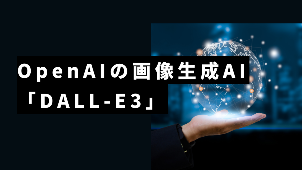 【Midjourney超え?】OpenAIの画像生成AI「DALL-E」の最新バージョン「DALL-E3」が年内リリースか?