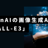 【Midjourney超え？】OpenAIの画像生成AI「DALL-E」の最新バージョン「DALL-E3」が年内リリースか？