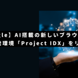 【Google】AI搭載の新しいブラウザベースの開発環境「Project IDX」をリリース！