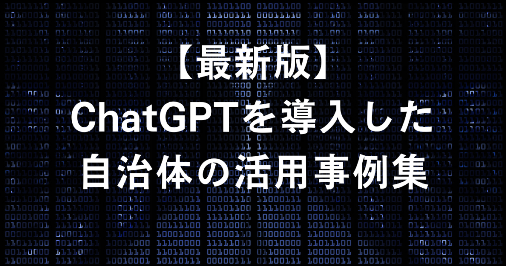 【12月最新版】ChatGPTを導入した自治体の活用事例62選