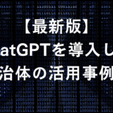 【12月最新版】ChatGPTを導入した自治体の活用事例62選