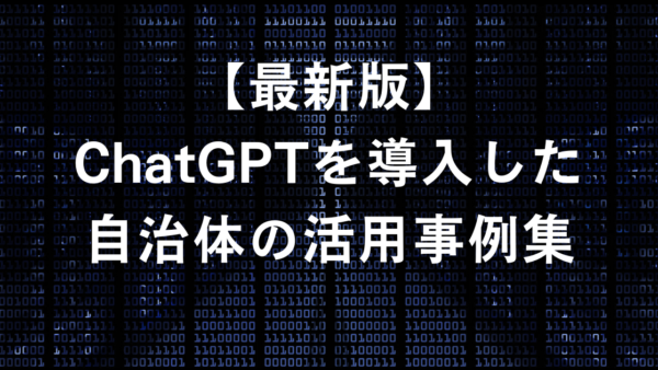 【12月最新版】ChatGPTを導入した自治体の活用事例62選