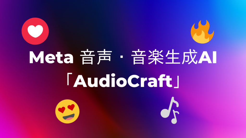 【Meta社】オープンソースの音声・音楽生成AI「AudioCraft」をリリース