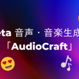 【Meta社】オープンソースの音声・音楽生成AI「AudioCraft」をリリース！
