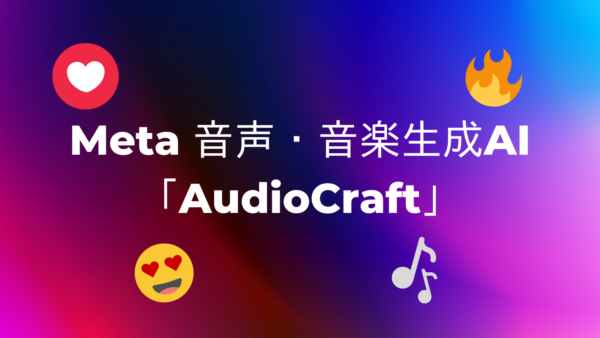 【Meta社】オープンソースの音声・音楽生成AI「AudioCraft」をリリース！