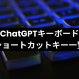 【2023年8月】ChatGPTで使えるキーボードショートカットキー一覧