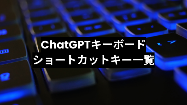 【2023年8月】ChatGPTで使えるキーボードショートカットキー一覧
