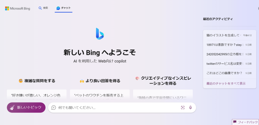 Bing AI Chatトップページ