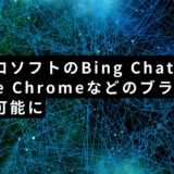 【2023年8月】マイクロソフトのBing ChatがGoogle Chromeなどのブラウザでも利用可能に