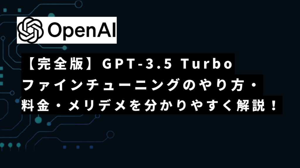 【完全版】GPT-3.5 Turboファインチューニングのやり方・料金・メリットデメリットを分かりやすく解説！