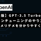 【完全版】OpenAIのGPT-3.5 Turboファインチューニングのやり方・料金・メリットデメリットをわかりやすく解説！
